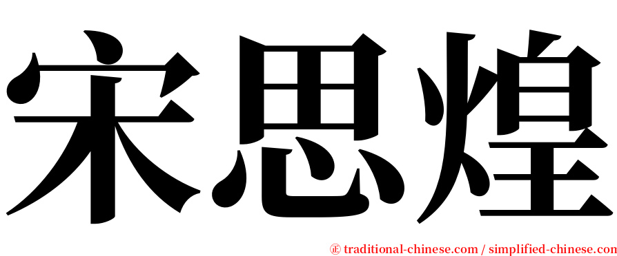 宋思煌 serif font