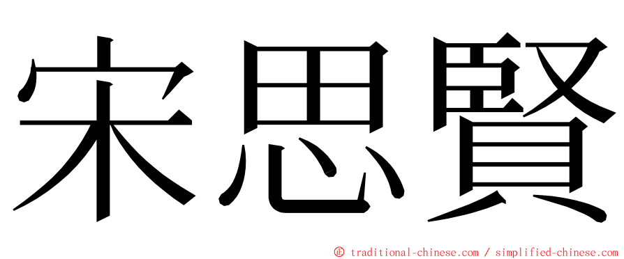 宋思賢 ming font