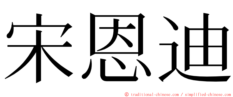 宋恩迪 ming font