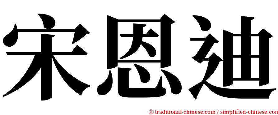 宋恩迪 serif font