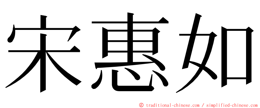 宋惠如 ming font