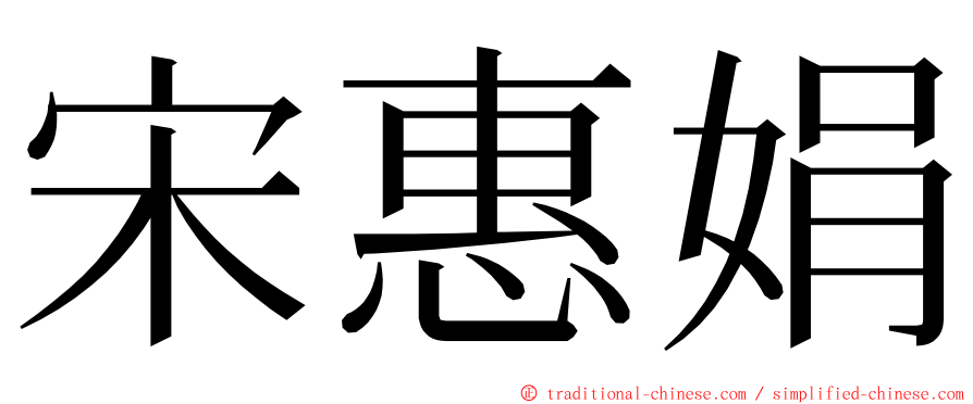 宋惠娟 ming font