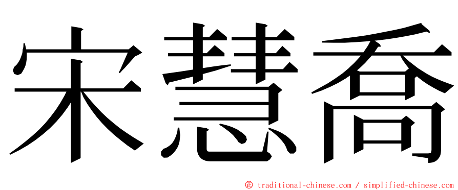 宋慧喬 ming font