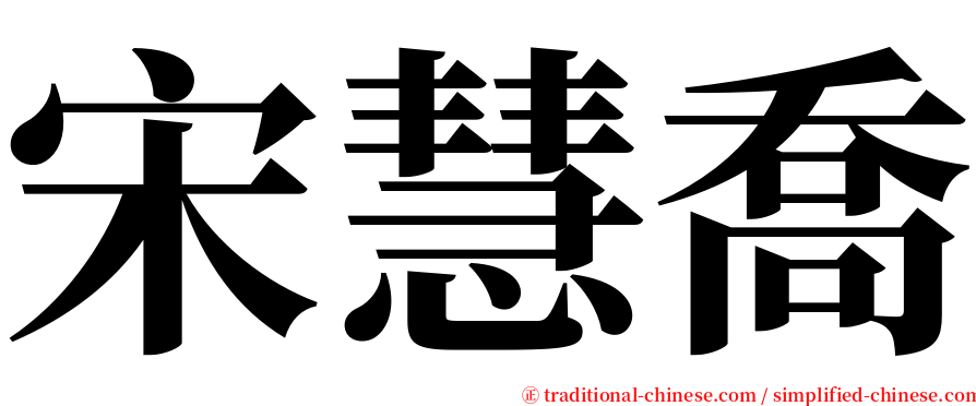 宋慧喬 serif font