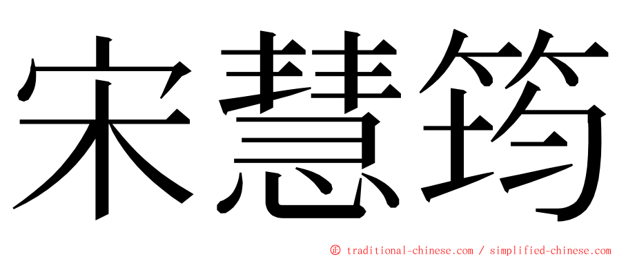 宋慧筠 ming font