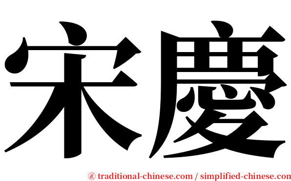 宋慶 serif font