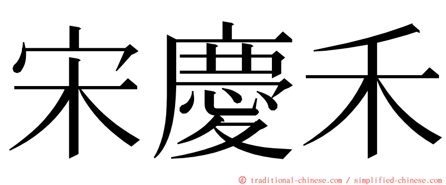 宋慶禾 ming font