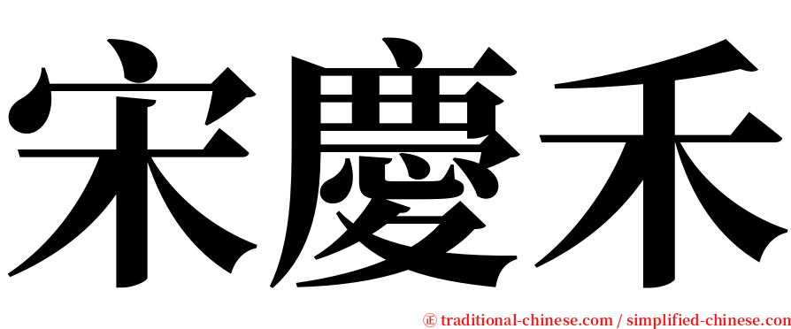 宋慶禾 serif font
