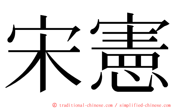 宋憲 ming font