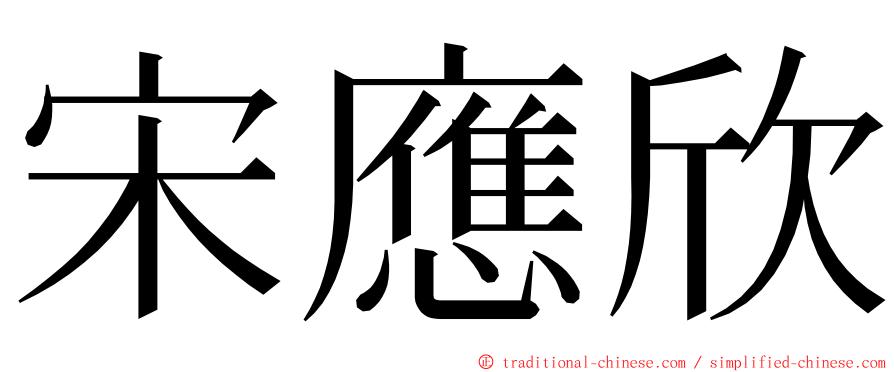 宋應欣 ming font