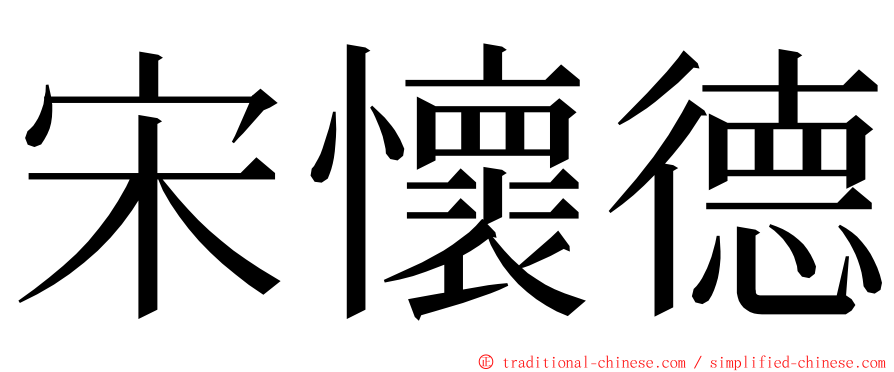 宋懷德 ming font