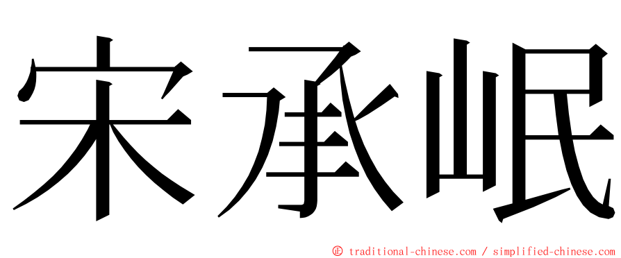 宋承岷 ming font