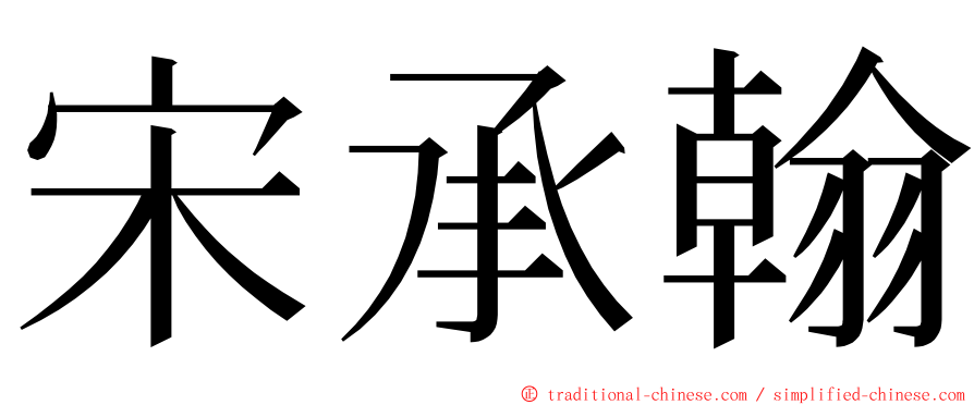 宋承翰 ming font