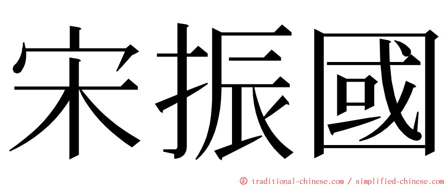 宋振國 ming font