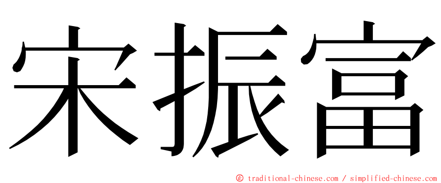 宋振富 ming font