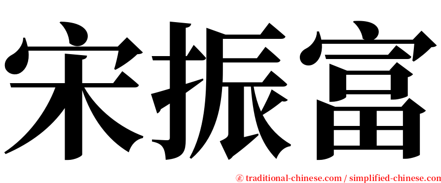 宋振富 serif font