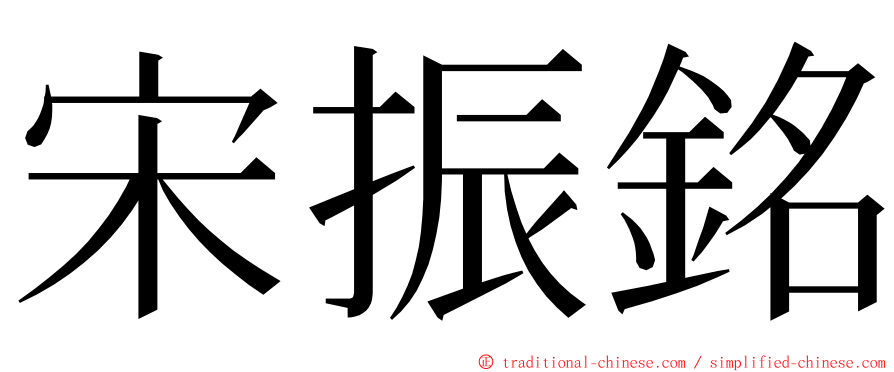 宋振銘 ming font