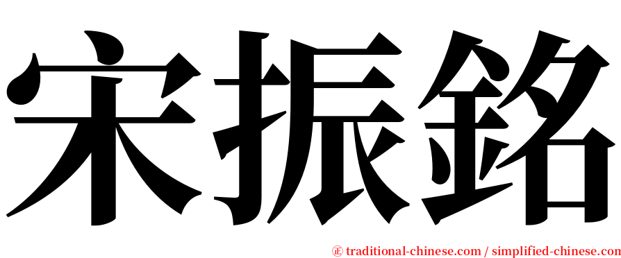 宋振銘 serif font