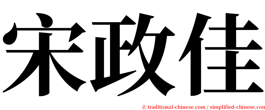 宋政佳 serif font