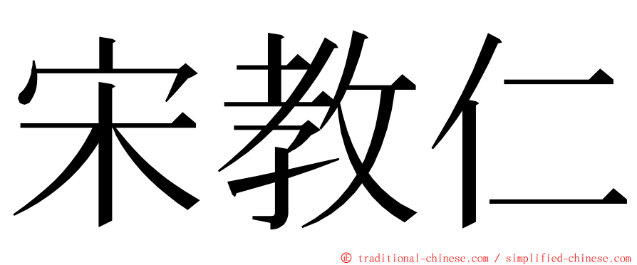 宋教仁 ming font