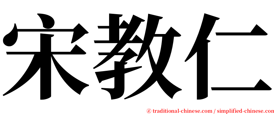 宋教仁 serif font