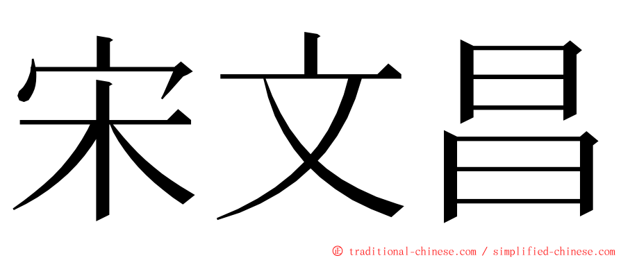 宋文昌 ming font