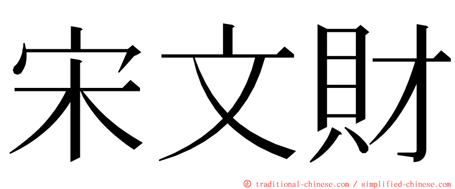 宋文財 ming font