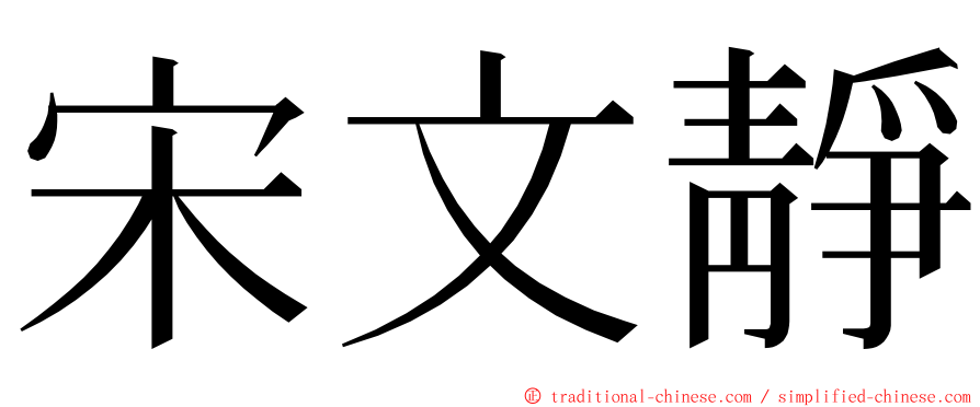 宋文靜 ming font