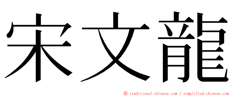 宋文龍 ming font