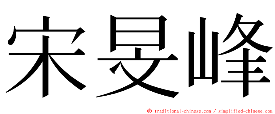 宋旻峰 ming font