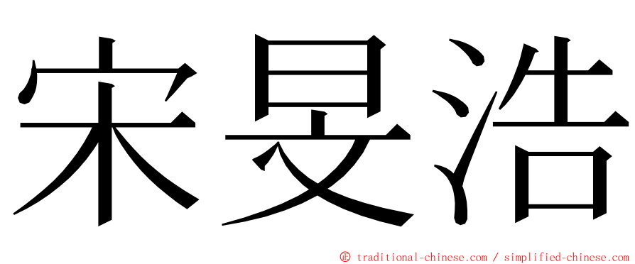 宋旻浩 ming font