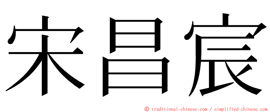 宋昌宸 ming font