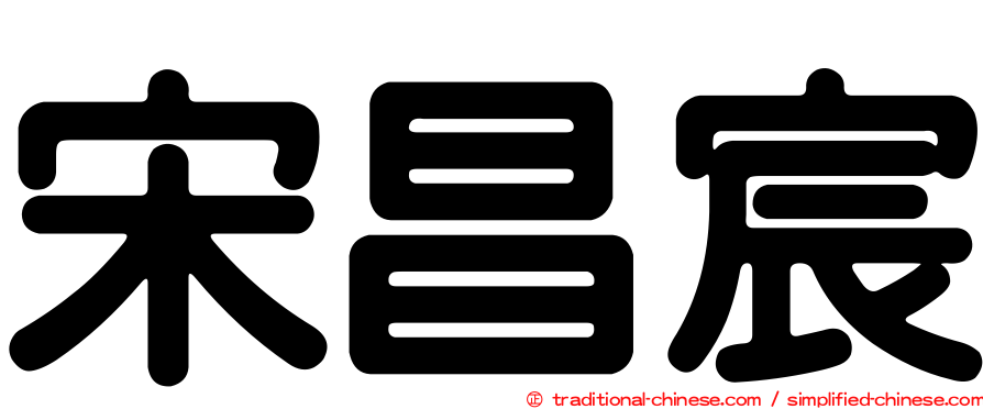 宋昌宸