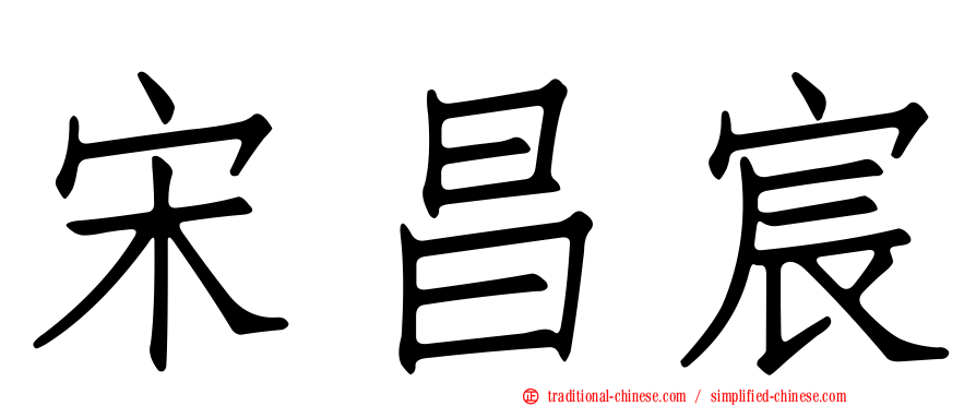 宋昌宸