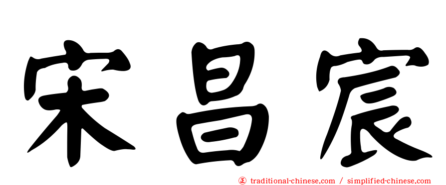 宋昌宸