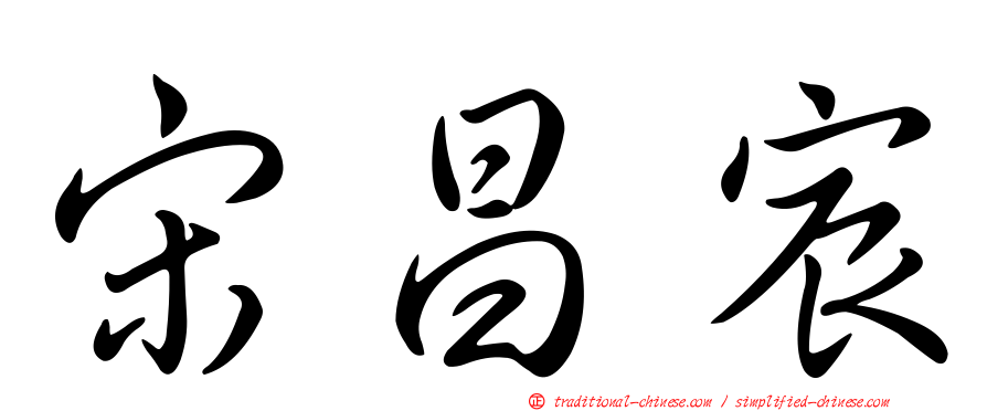 宋昌宸