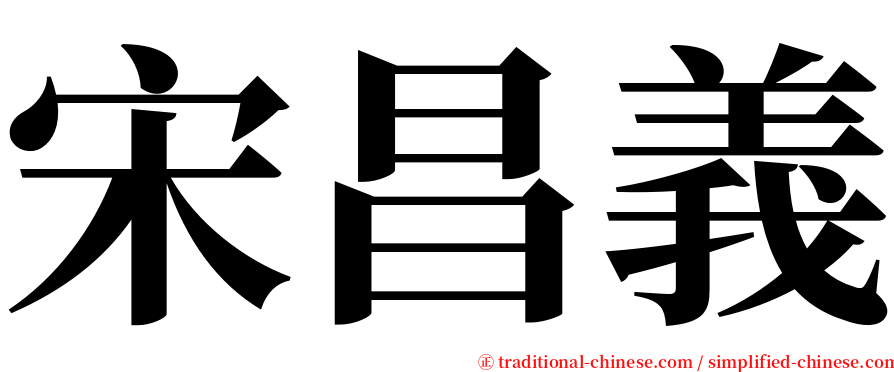 宋昌義 serif font