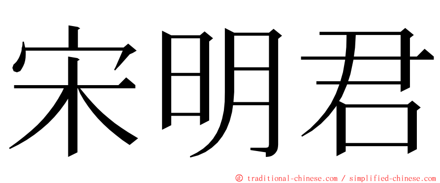 宋明君 ming font