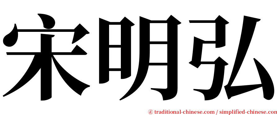 宋明弘 serif font
