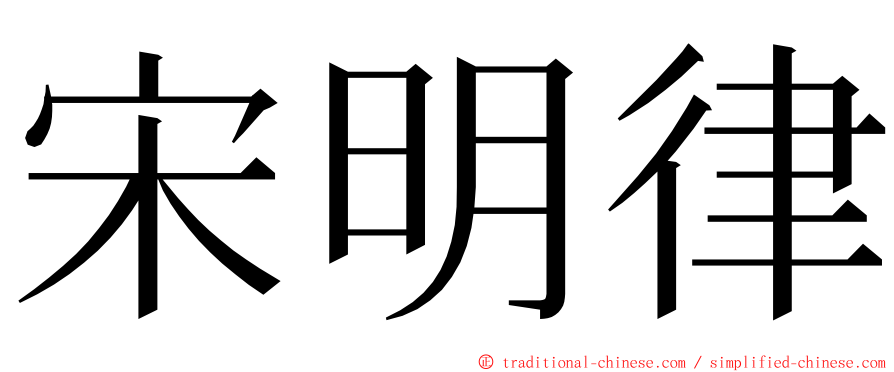 宋明律 ming font