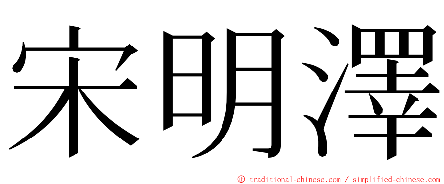 宋明澤 ming font