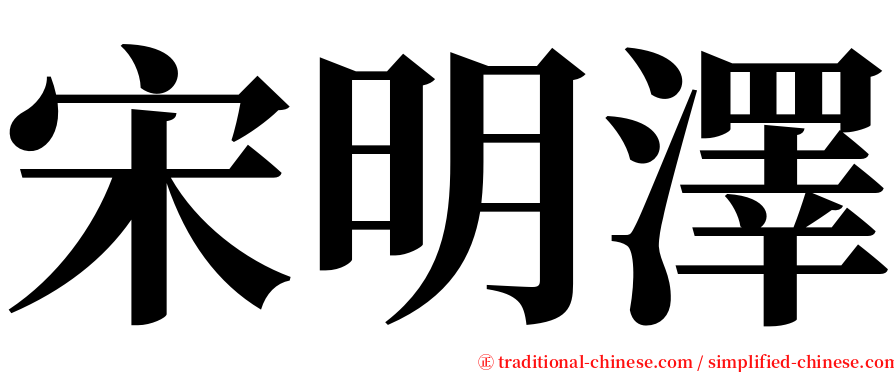 宋明澤 serif font