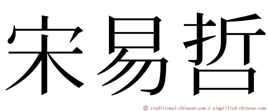 宋易哲 ming font