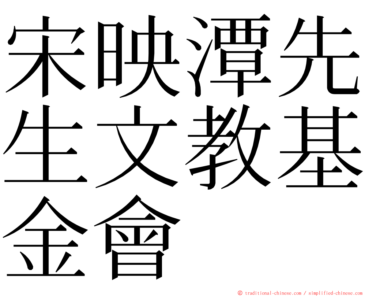 宋映潭先生文教基金會 ming font