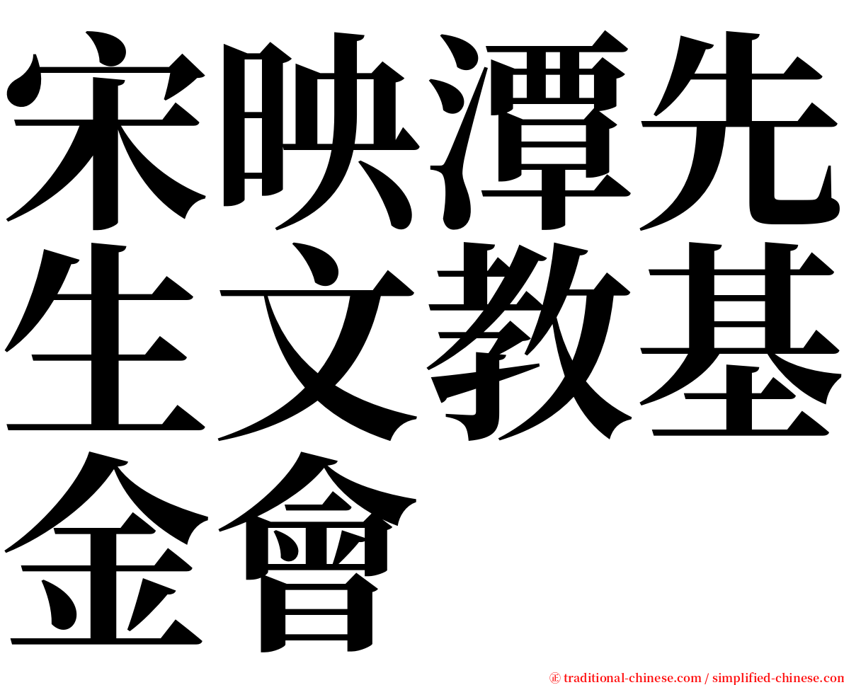 宋映潭先生文教基金會 serif font