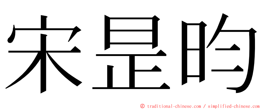 宋昰昀 ming font