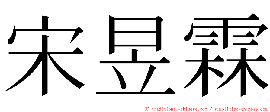 宋昱霖 ming font