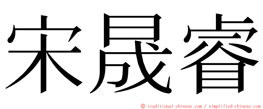 宋晟睿 ming font