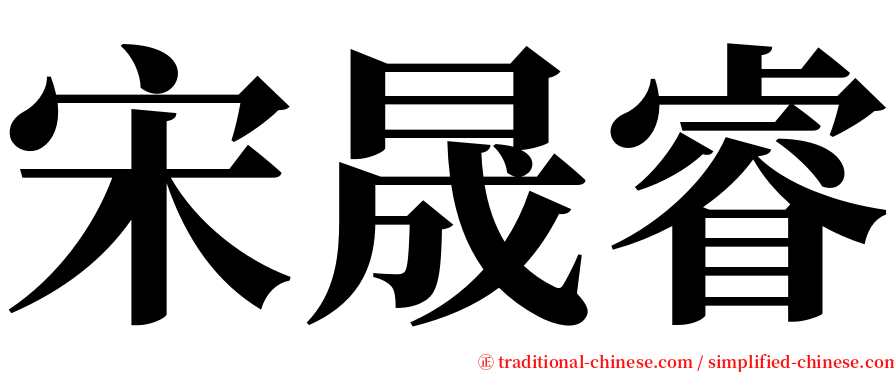 宋晟睿 serif font