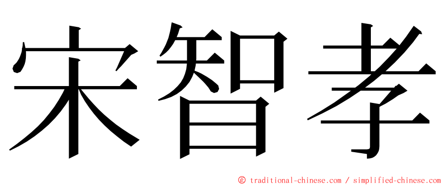 宋智孝 ming font